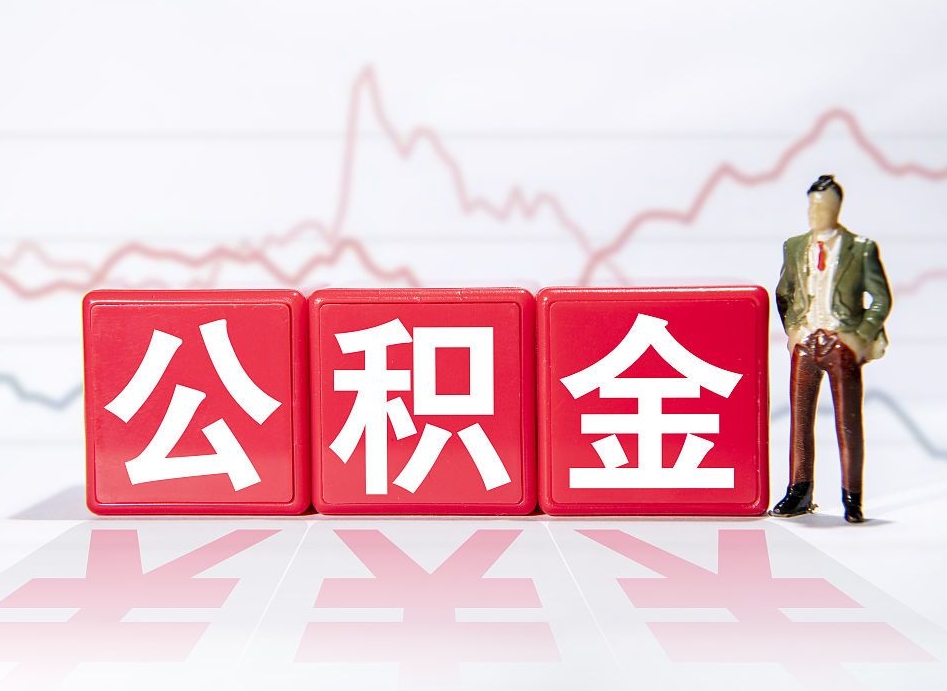 齐河公积金怎么才能提出来（如何提取住房公积金的钱?）
