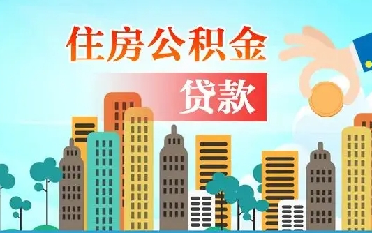 齐河外地人在职期间如何取出公积金（外地人交的住房公积金能取出来吗）