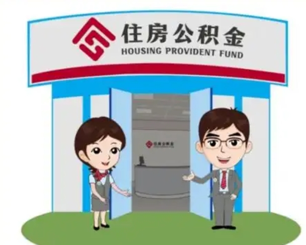 齐河公积金辞职怎么提（辞职啦公积金怎么提出来）